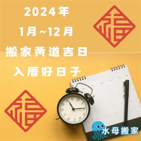 搬家吉日查詢|2024搬屋吉日